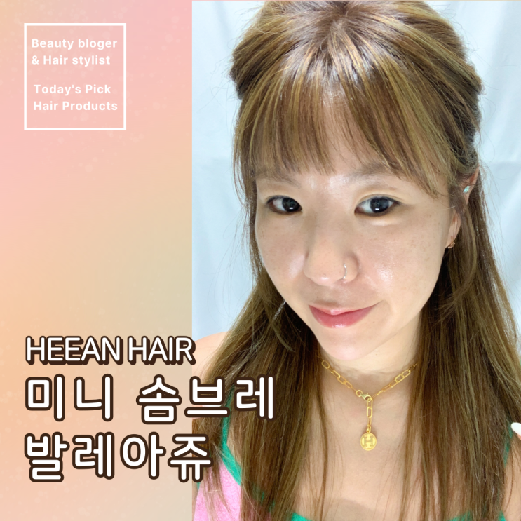  덕양구 신원동 미용실. 미니 솜브레 발레아쥬 잘하는 곳 희안헤어 추천