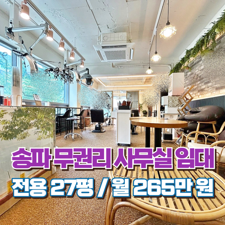  송파 사무실 임대 무권리 이 구역 최강자 미용실 등 상가 가능