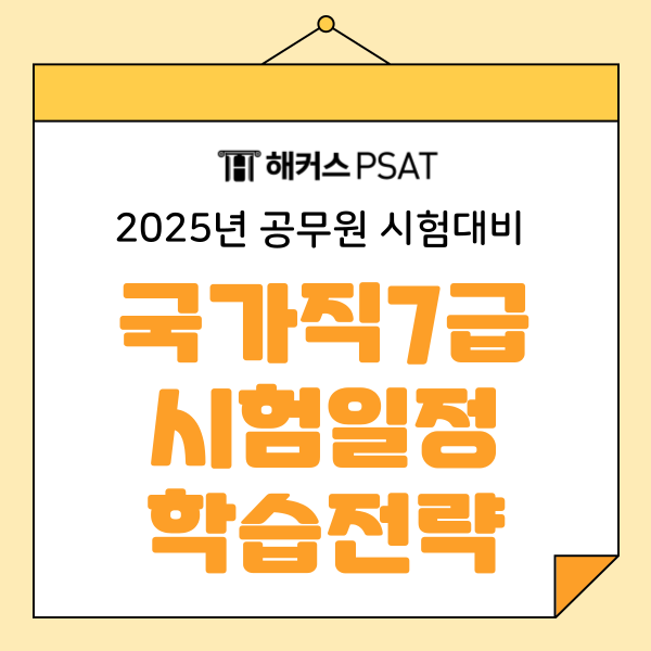  7급 PSAT 시험시간 및 당일 커트라인 바로 확인하는 법