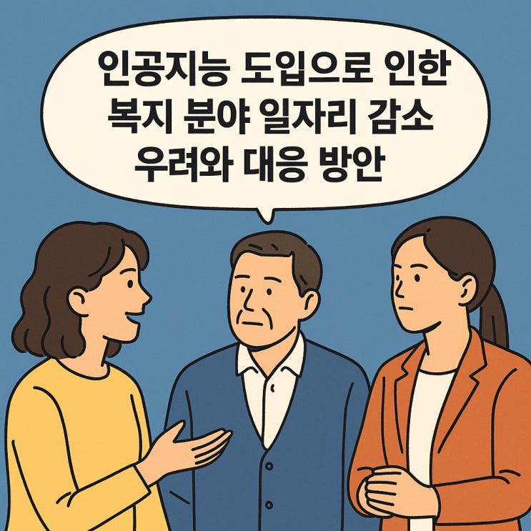  인공지능 도입으로 인한 복지 분야 일자리 감소 우려와 대응 방안
