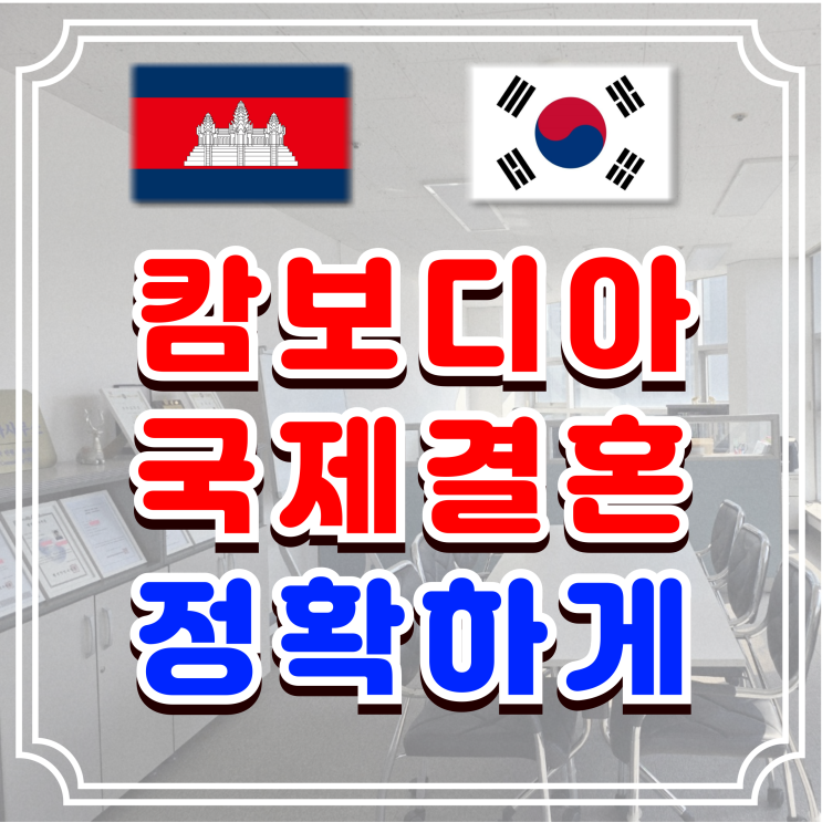  캄보디아국제결혼 혼인신고 자세한 절차, F-6 비자 초청_캄보디아인 여성 또는 남성
