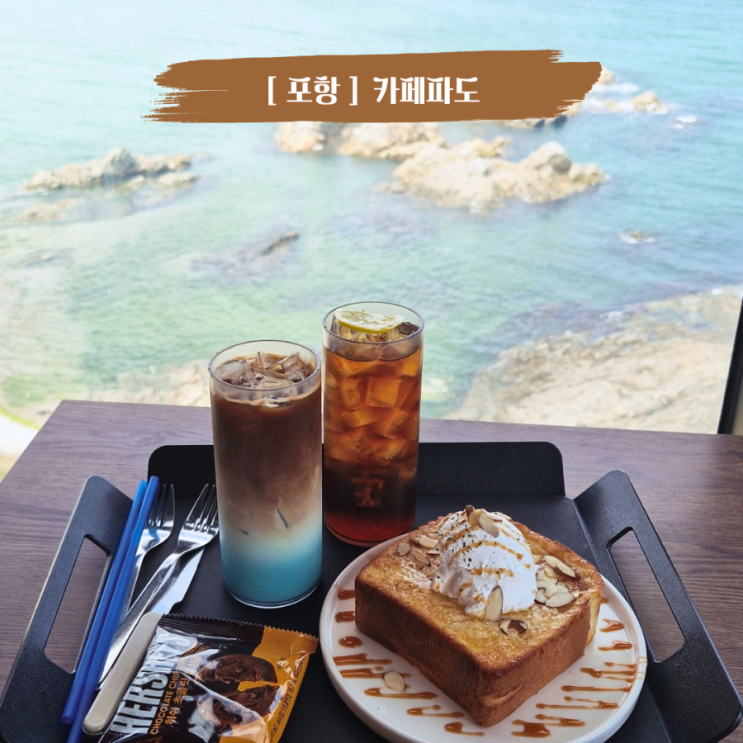  포항 구룡포카페 오션뷰 브런치맛집 카페파도 아이랑갈만한카페