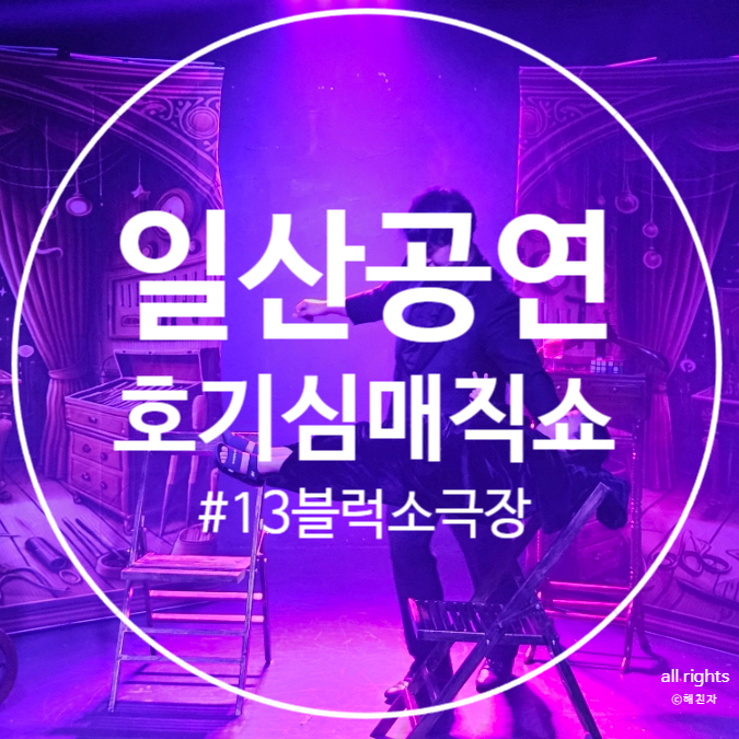  일산아이랑가볼만한곳 13블럭소극장, 호기심매직쇼