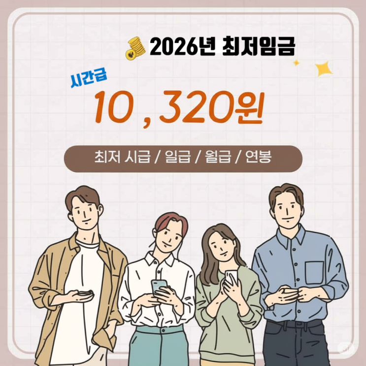  2026년 최저임금 시급 1만320원, 월급 215만원! 연봉·주휴수당까지 A to Z