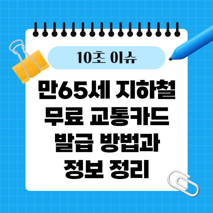  만65세 지하철 무료 교통카드 발급 방법과 정보 정리