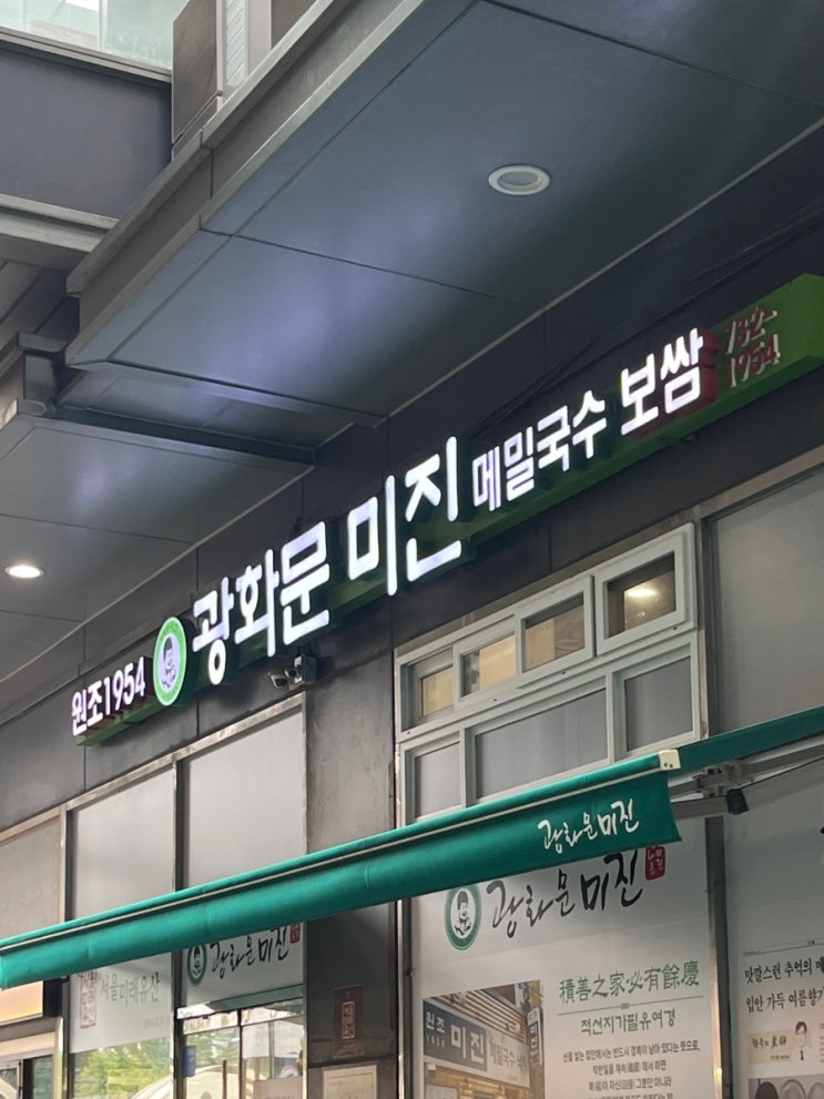  종로ㅣ광화문 :: 미슐랭가이드 광화문 미진 본점