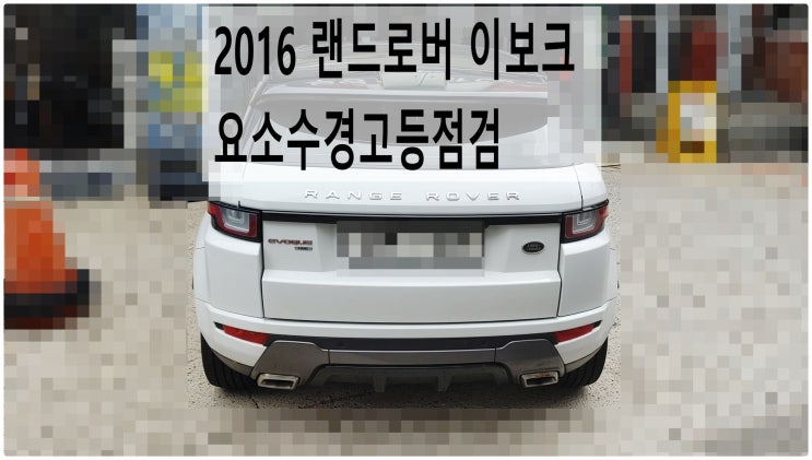  2016 랜드로버 이보크 요소수경고등점검 , 부천벤츠BMW수입차정비전문점 부영수퍼카