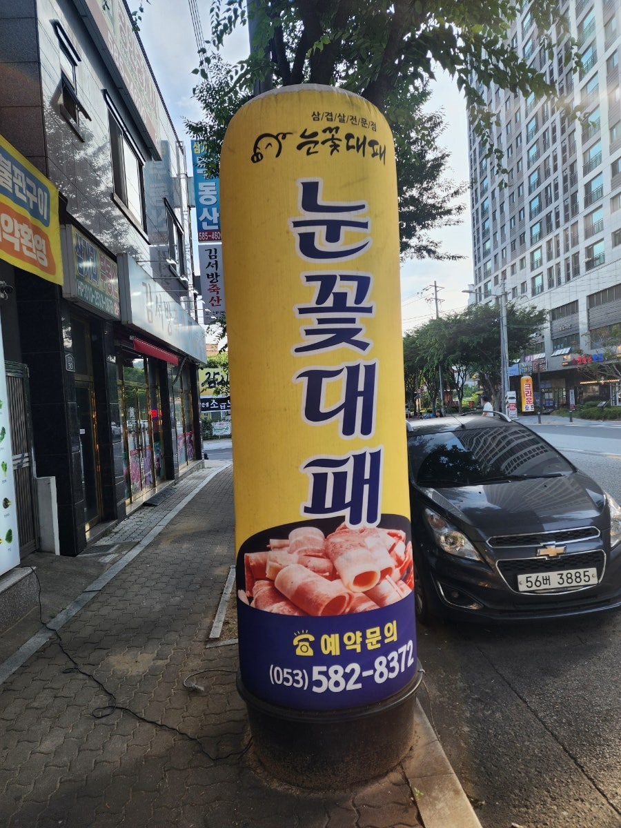 눈꽃대패 다사역점 사진 2