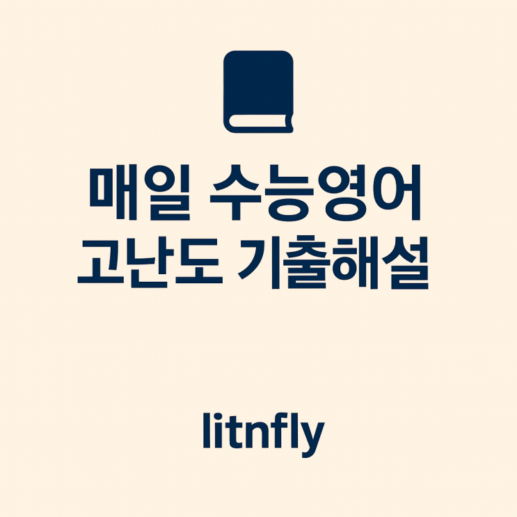  2025 수능 영어｜41~42번 기출 해설] 어려운 장문, 1등급 고수들은 스키밍을 어떻게 할까? 핵심만 쏙 뽑아 2분 컷️