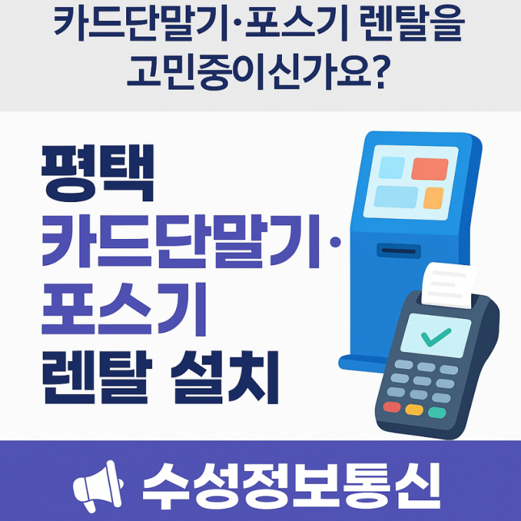  사업장의 필수 템! 동탄 카드 단말기·포스기 전문 서비스 1위 수성정보통신