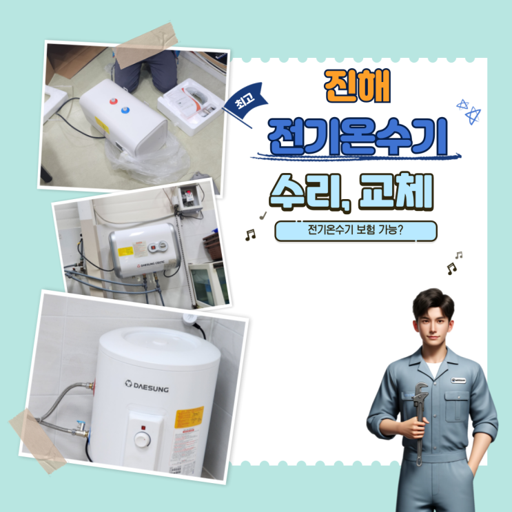  진해 현동 전기온수기 교체, 안전설치까지 전문으로!