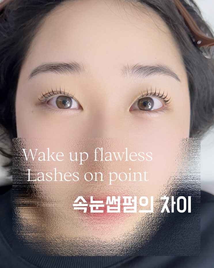  포항 북구뷰티샵 그리다뷰티 속눈썹펌 | 꼭 필요한 분들의 특징 총정리