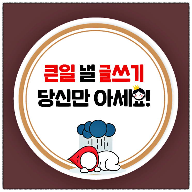  블로그 글쓰기 및 이런 제한 알아요?