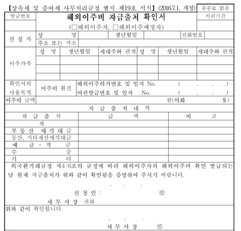  해외 이주 계좌이체 자금출처확인서 발급 받아야 합니다.