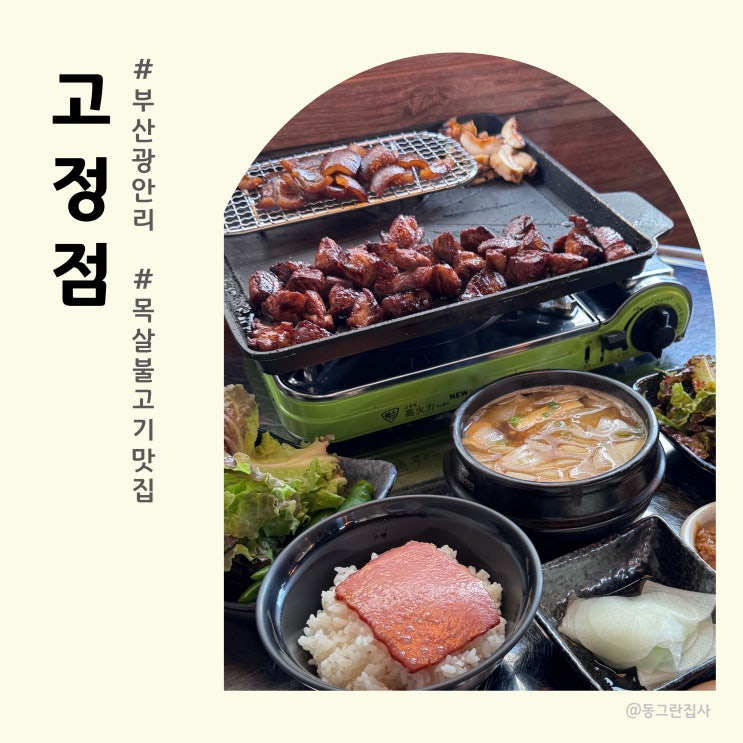  부산 광안리 민락동 맛집 고기집 고정점 목살불고기 세트 후기