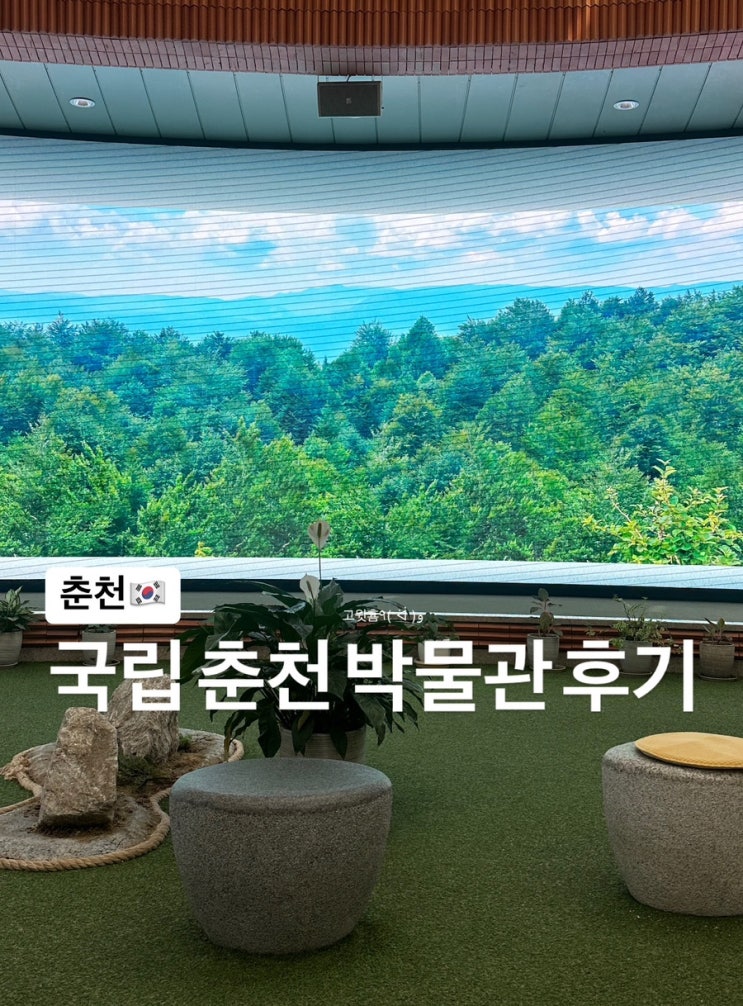  춘천) 남춘천 실내 데이트 가볼 만한 곳 국립춘천박물관