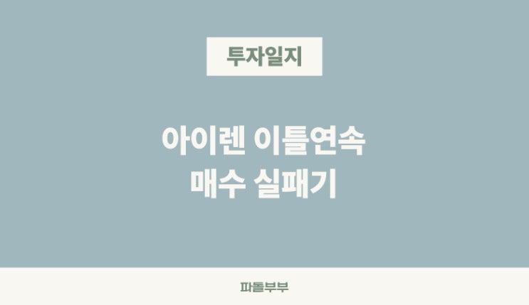  [분할매수 4] 오늘도 매수못했다고 한다