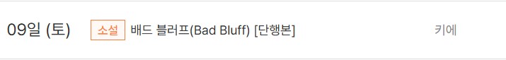  판매중지) 키에-배드 블러프 (Bad Bluff) (8/9)