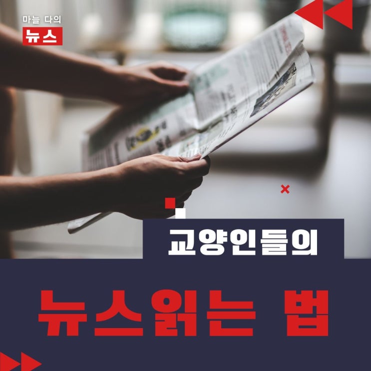  교양인들의 뉴스 읽는 방법 공유 세상을 보는 안목을 넓히다