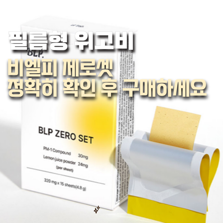  필름형 위고비 진짜일까? 비엘피제로셋 성분 효과