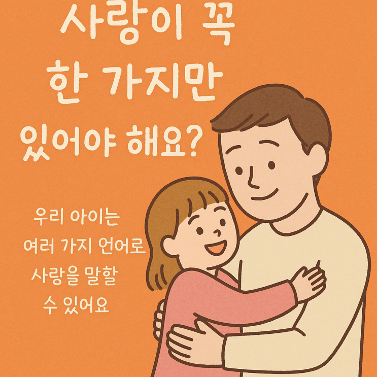  “사랑이 꼭 한 가지만 있어야 해요?”우리 아이의 사랑 표현은 한 방향이 아닐 수 있어요