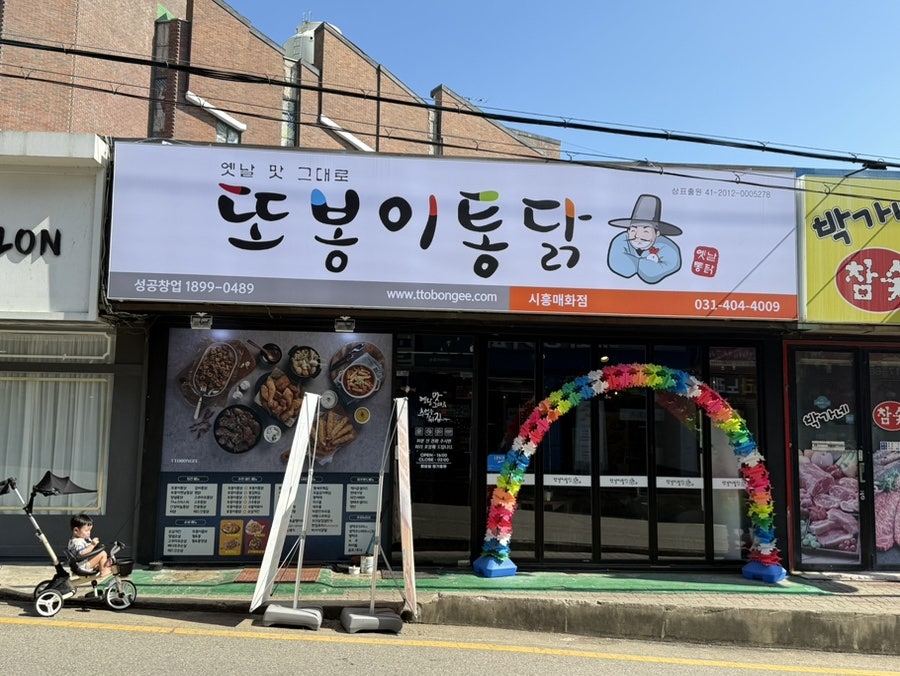 또봉이통닭 시흥매화점 사진 1