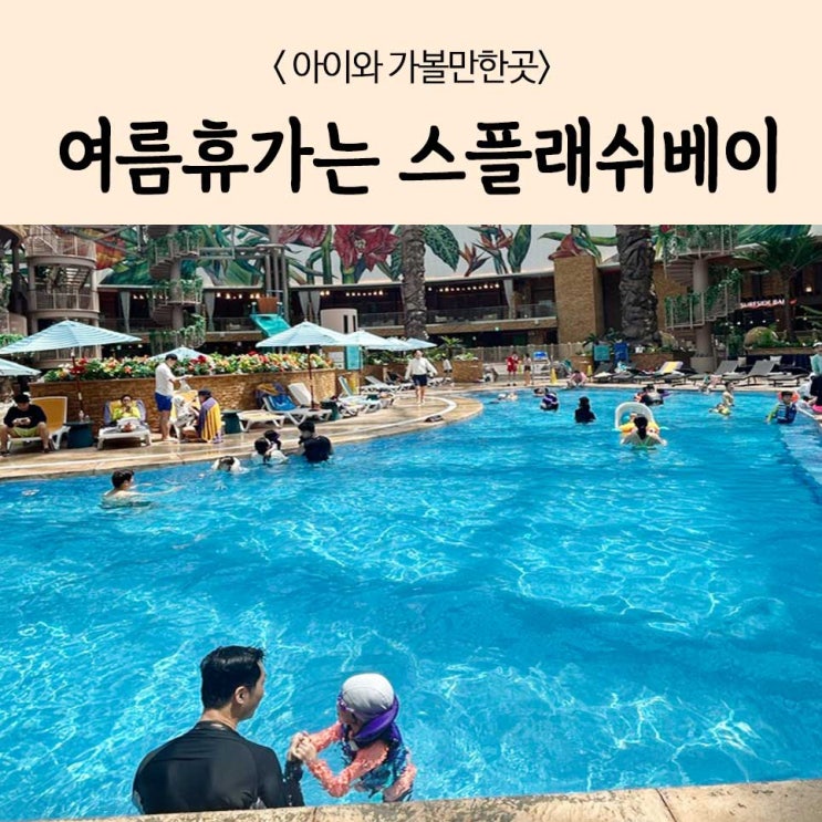  여름휴가는 인스파이어리조트 스플래쉬베이 수영장!
