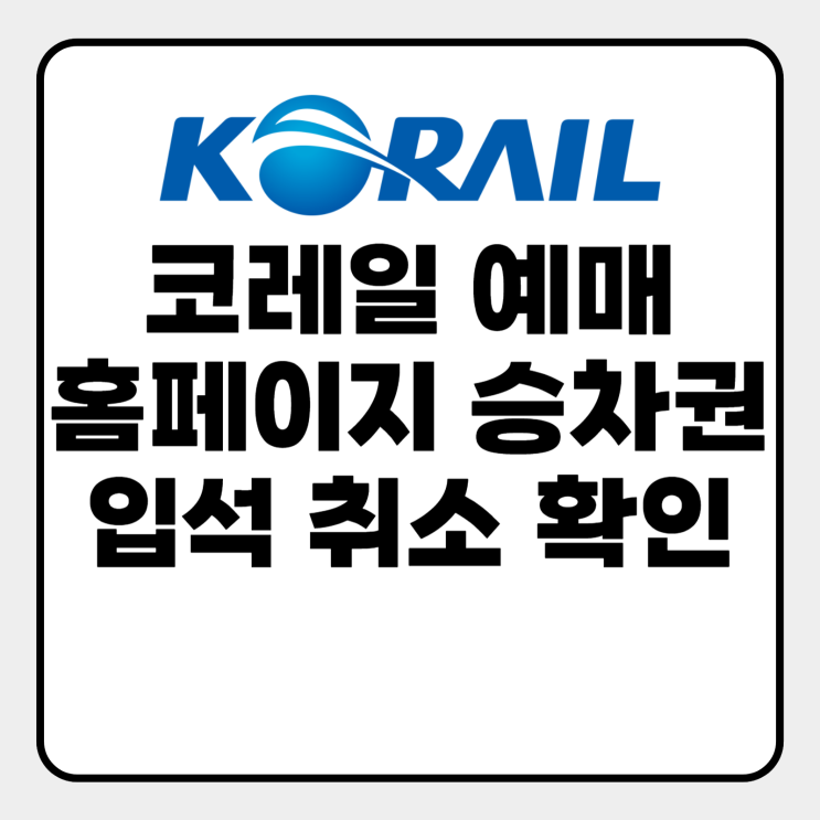  코레일 홈페이지 예매