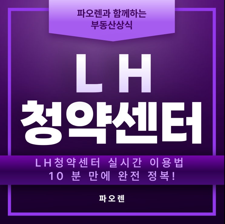  LH청약센터 실시간 이용법, 10 분 만에 완전 정복!