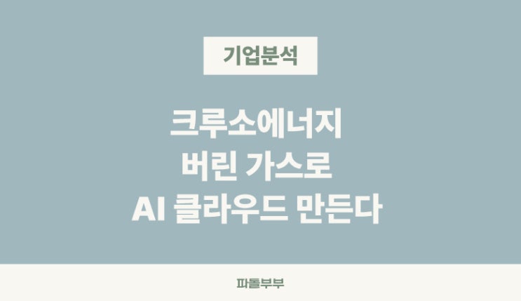  크루소 에너지 시스템 AI 기업분석 하는일 IPO 상장 가능성 전망