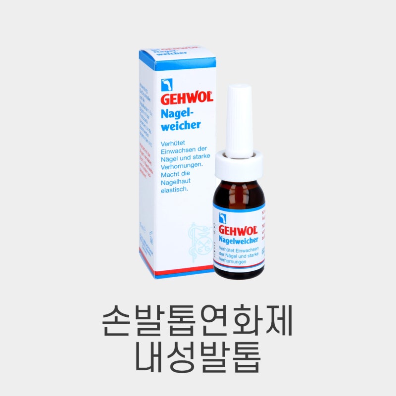 내성발톱 때문에 고통받고 있다면? 게볼(Gehwol) 손발톱연화제