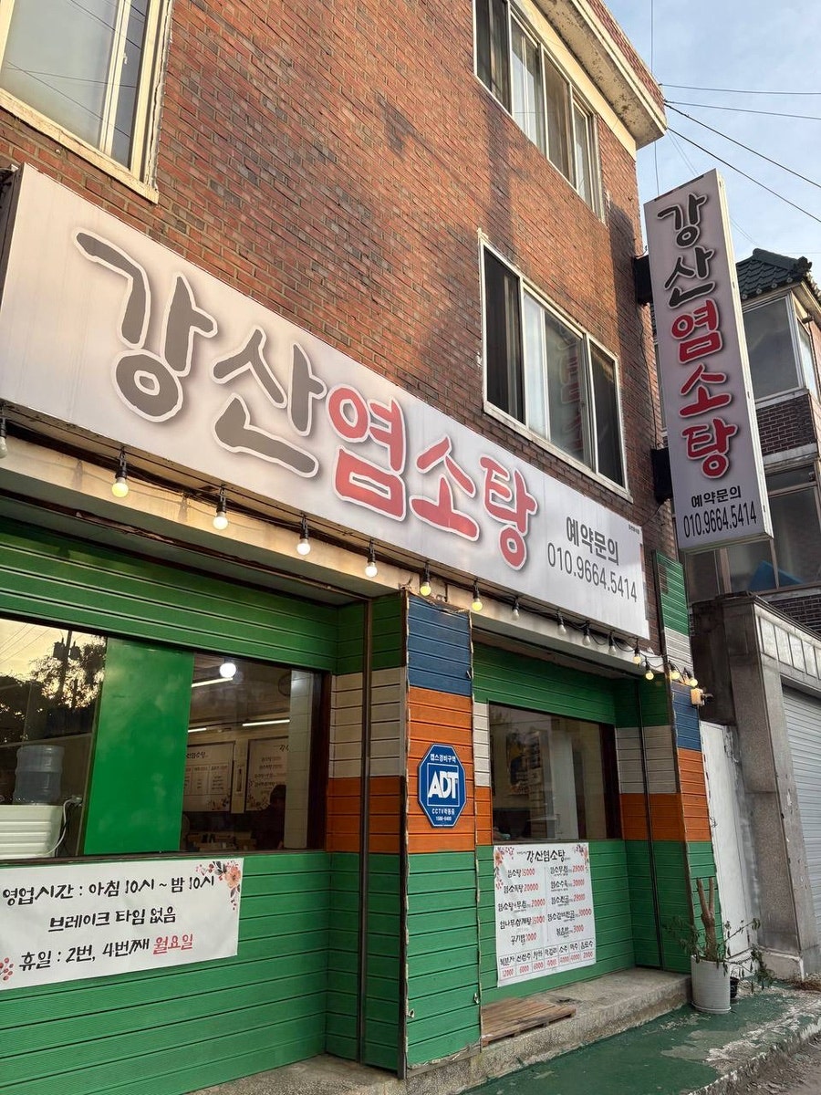 강산염소탕 사진 1