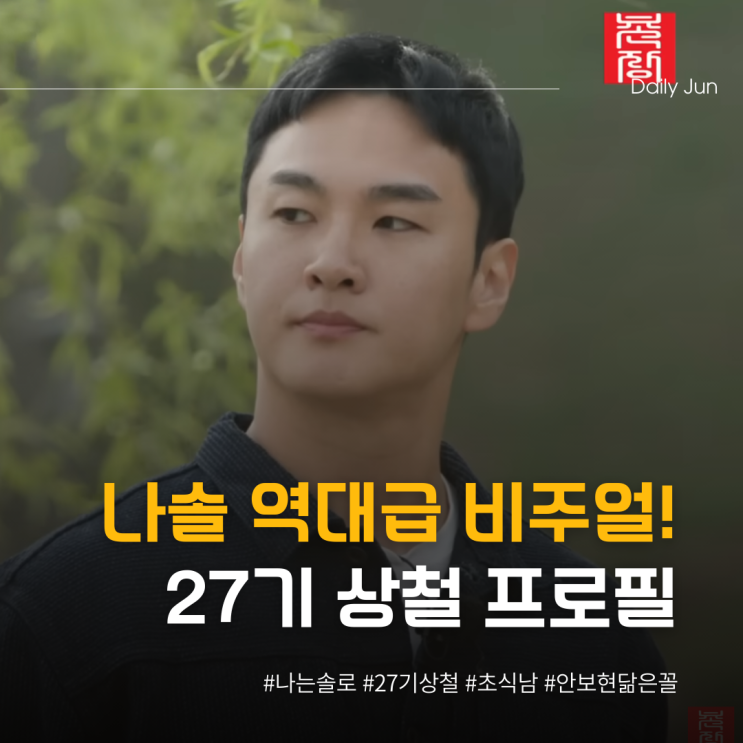  역대급 나는솔로 27기 상철, 안보현 닮은꼴 초식남