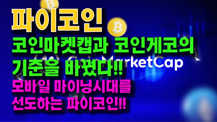  파이코인 코인마켓캡과 코인게코의 기준을 바꿨다!! 모바일 마이닝시대를 선도하는 파이코인!!
