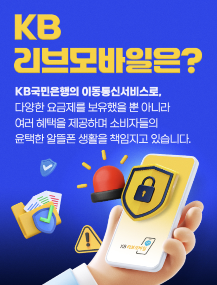  KB국민은행 알뜰폰 리브엠 KB해킹보호 3종 서비스 무료