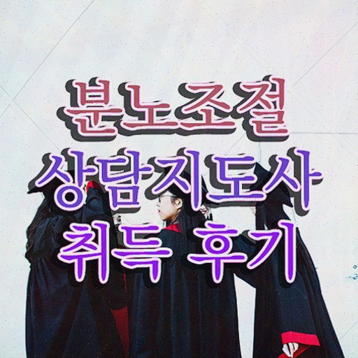  분노조절상담지도사과정 , 분노조절상담지도사자격증 준비한 방법 및 취업관련 정보