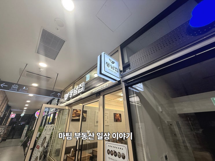  둔촌동 동남 집 올림픽파크 포레 온 점
