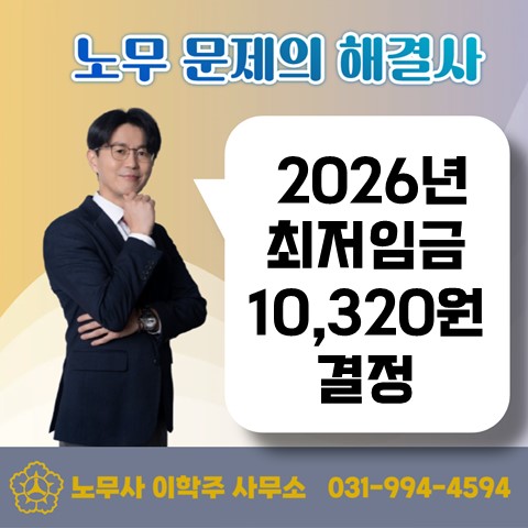 [일산 노무사, 장항동 노무사] 2026년 최저임금 10,320원 결정