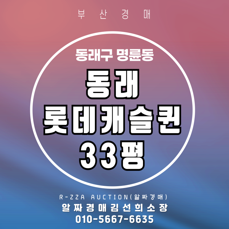  부산 동래롯데캐슬퀸 33평 필로티 신축 아파트 경매