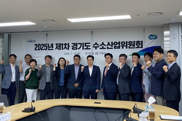  제1차 경기도 수소산업위원회