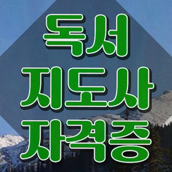  , 독서지도사 1달 만에 취득한 방법 및 취업