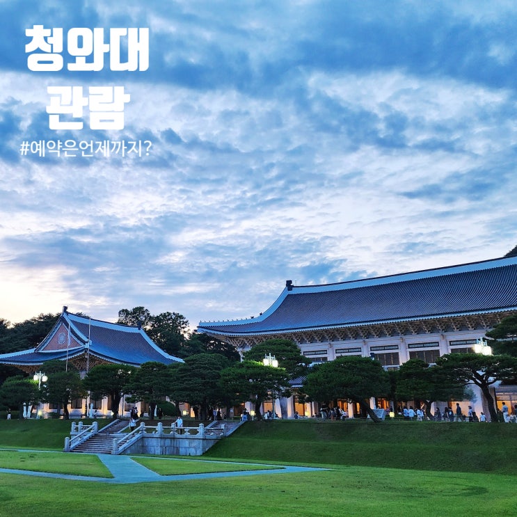  청와대 관람 예약 부터 동선까지, 청와대 야간 개방 밤마실과 밤의 산책 방문