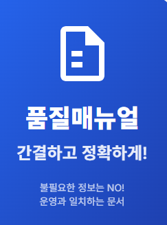  의료기기 품질매뉴얼 점검 사례