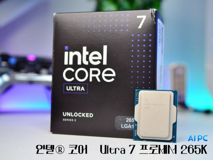  AI를 탑재한 인텔 코어 Ultra 7 프로세서 265K 사용기