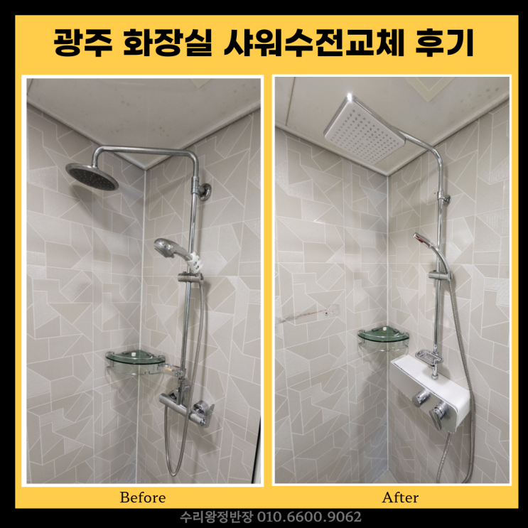  광주 노후화된 욕실 샤워수전 교체, 선반형 수전 수리 후기