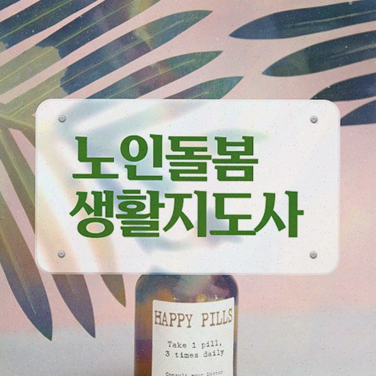  , 노인돌봄생활지원사 쉽고 간편하게 취득한 방법 궁금증 해결