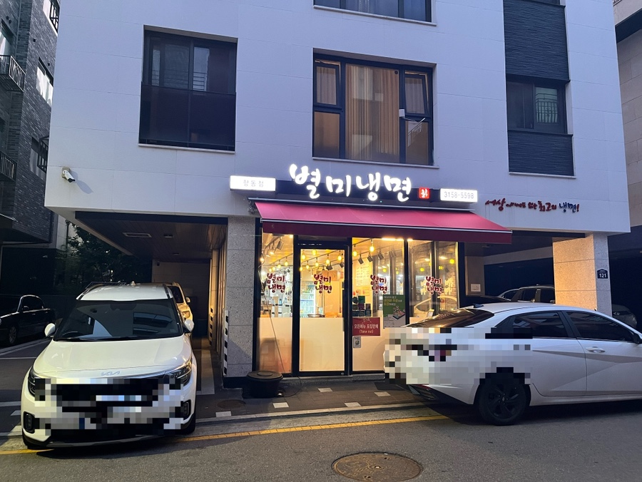별미냉면 향동점 사진 1