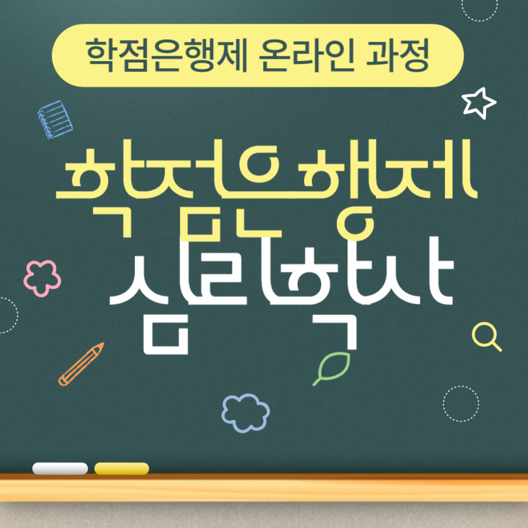  학점은행제 심리학사 온라인으로 취득했어요