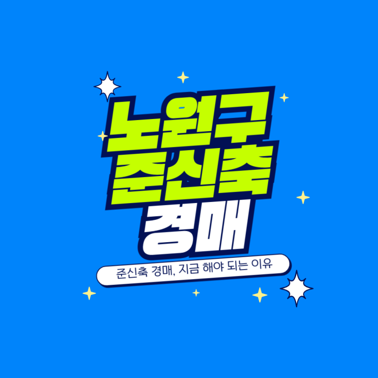  노원구 아파트 경매, 지금 잡아야 할 이유