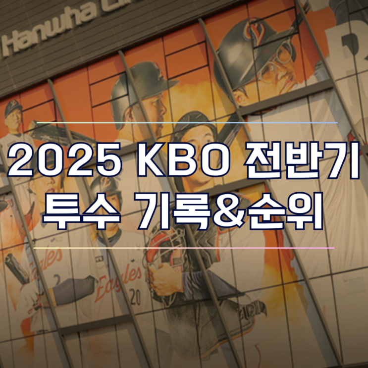  2025 KBO 전반기 투수 기록 WAR 방어율 순위